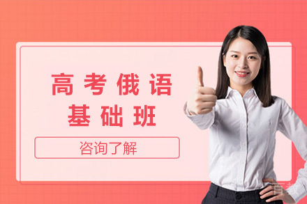 上海高考俄语基础班