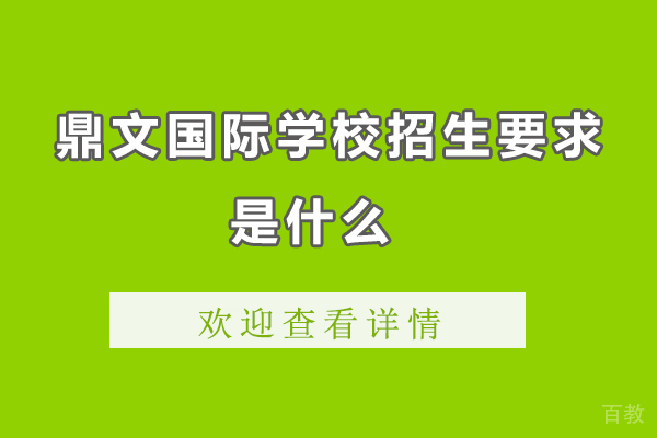 杭州鼎文国际学校招生要求是什么 
