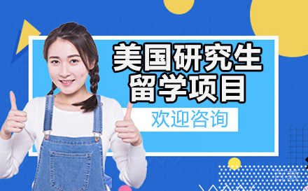 深圳美国研究生留学项目
