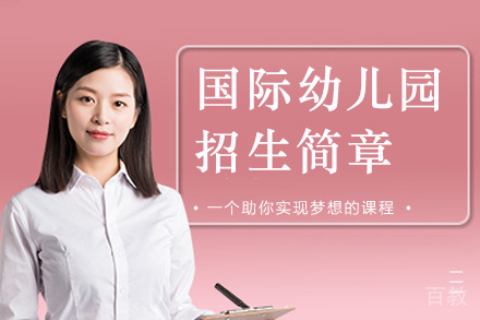 杭州国际幼儿园招生简章