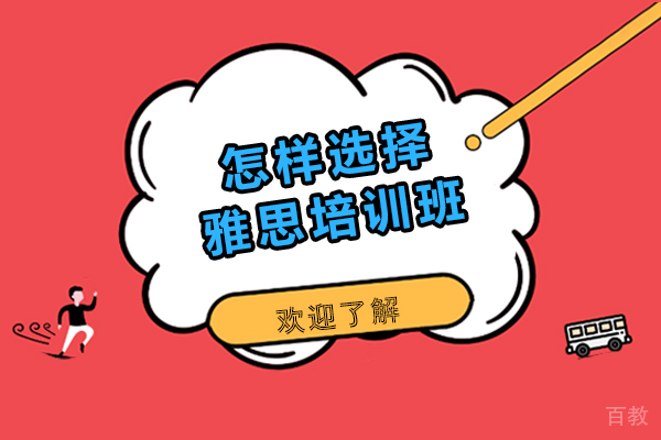 怎样选择雅思培训班 
