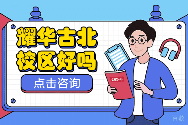 上海耀华古北校区好吗 