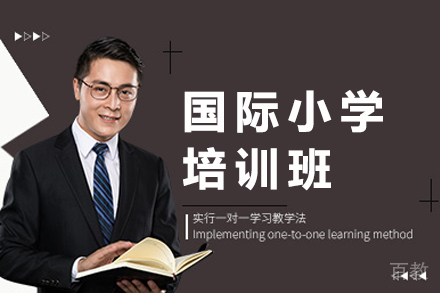 杭州国际小学培训班