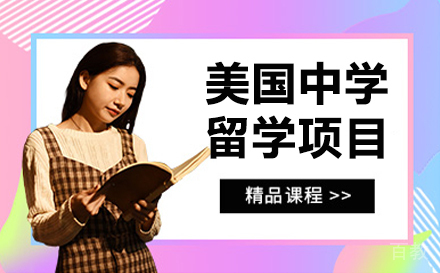 深圳美国中学留学项目