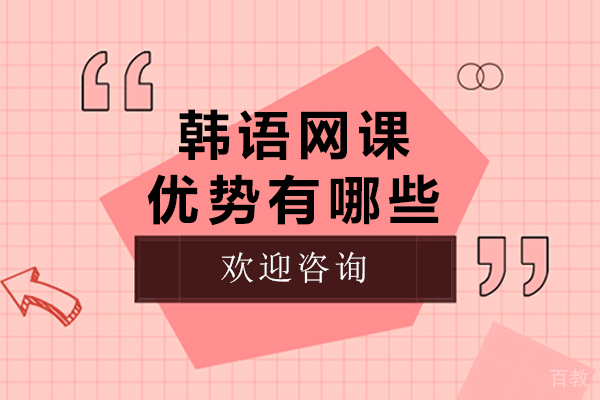 韩语网课优势有哪些
