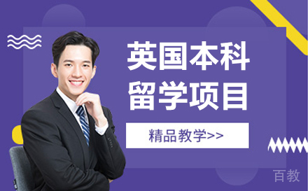 深圳英国本科留学项目