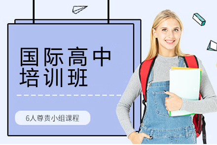 杭州国际高中培训班