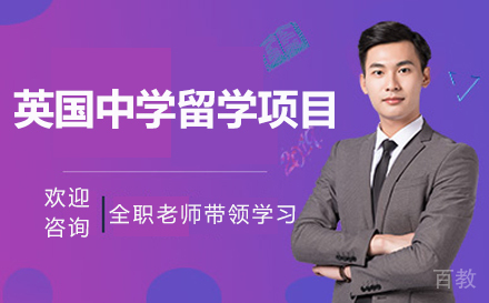 深圳英国中学留学项目