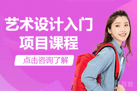 上海艺术设计入门项目课程