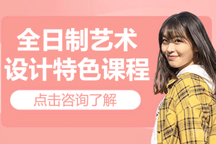 上海全日制艺术设计特色课程