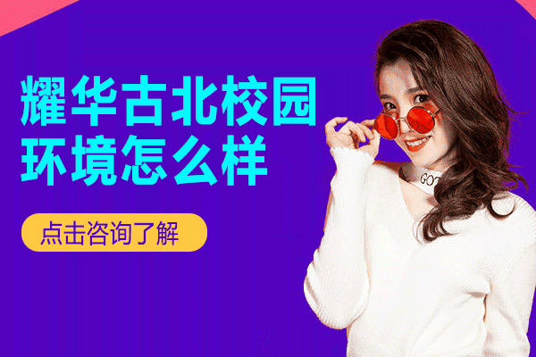 上海耀华古北校园环境怎么样