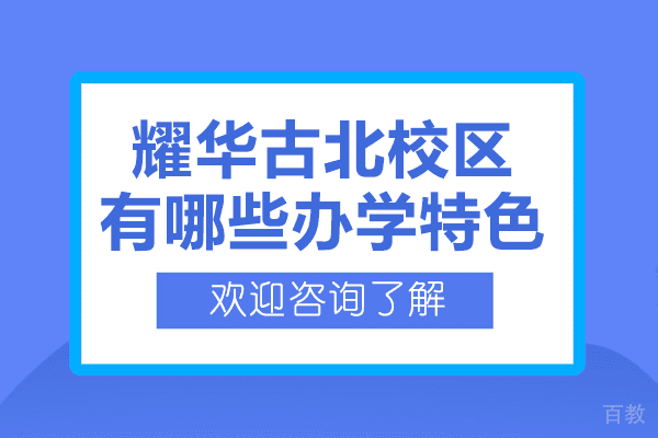 上海耀华古北校区有哪些办学特色 