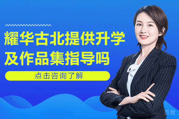 上海耀华古北提供升学及作品集指导吗 