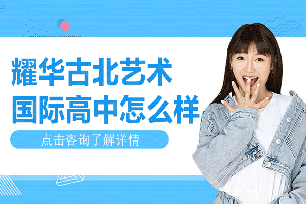 上海耀华古北艺术国际高中怎么样