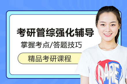 考研管综强化辅导班