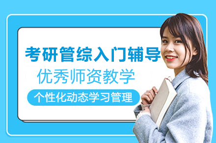 考研管综入门辅导班
