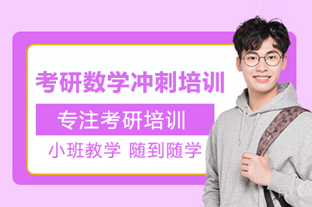 考研数学冲刺培训班