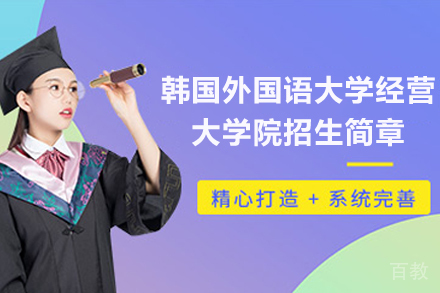 韩国外国语大学经营大学院2024年度前期(春季)招生简章