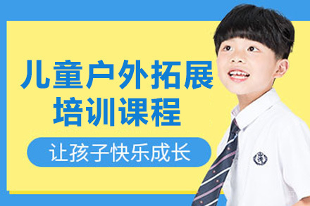 重庆儿童户外拓展培训课程