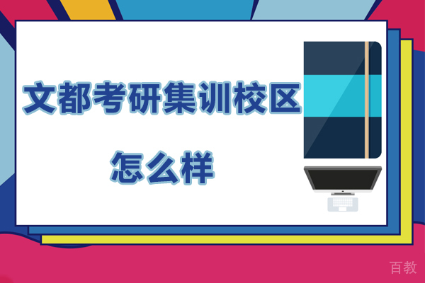 杭州文都考研集训校区怎么样 