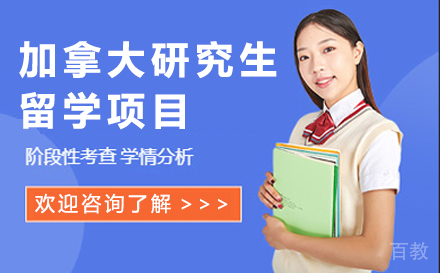 深圳加拿大研究生留学项目