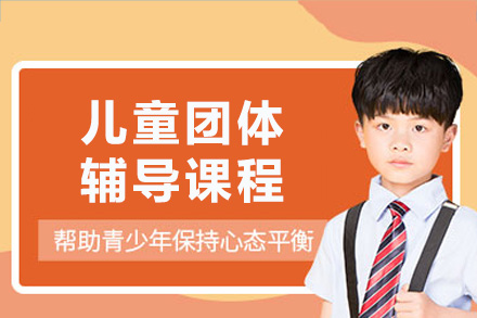 重庆儿童团体辅导课程