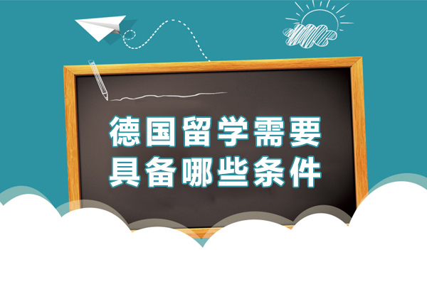 深圳德国留学需要具备哪些条件