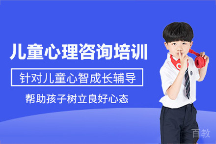 重庆儿童心理咨询培训班