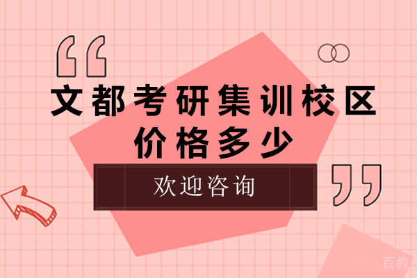 杭州文都考研集训校区价格多少 