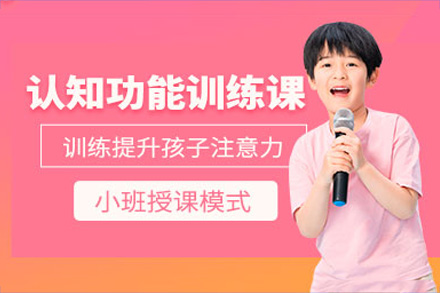 重庆儿童认知力提升课程