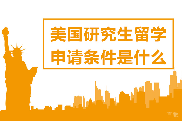 美国研究生留学申请条件是什么