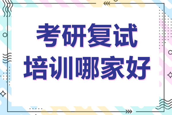杭州考研复试培训哪家好 