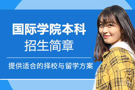 信韩大学国际学院本科招生简章