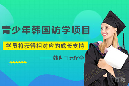 青少年韩国访学项目