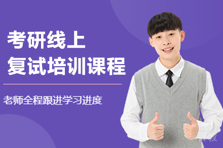 杭州考研线上复试培训课程