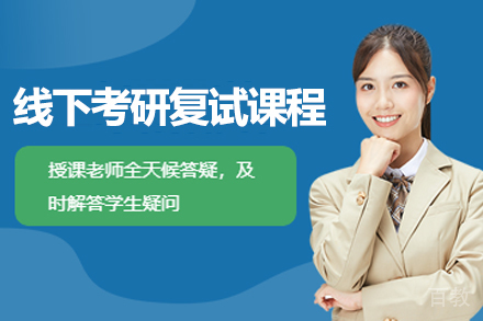 杭州线下考研复试课程