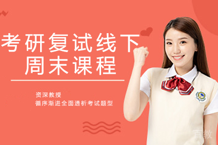 杭州考研复试线下周末课程