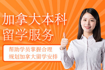 深圳加拿大本科留学项目