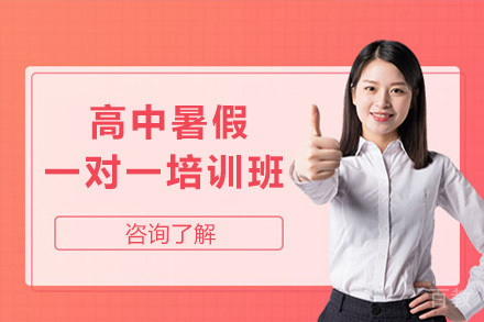 济南高中暑假一对一培训班