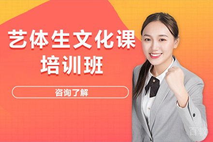 济南艺体生文化课培训班