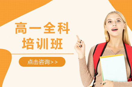 济南高一全科班