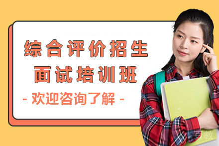 济南综合评价招生面试培训班