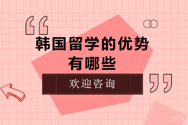 韩国留学的优势有哪些