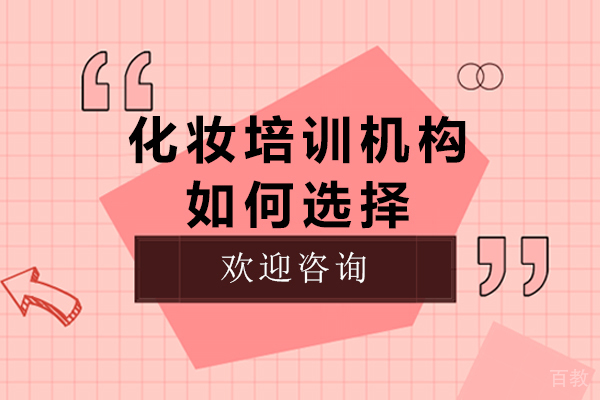 《化妆培训机构如何选择》
