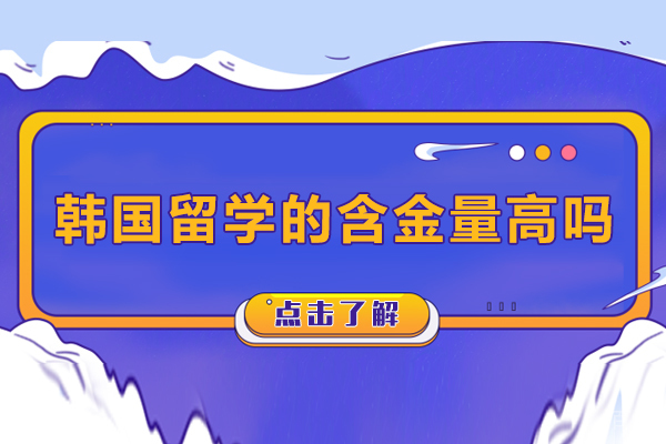韩国留学的含金量高吗