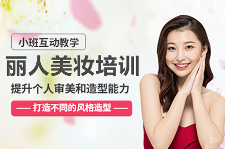 呼和浩特丽人美妆培训班