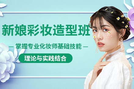 呼和浩特新娘彩妆造型培训班