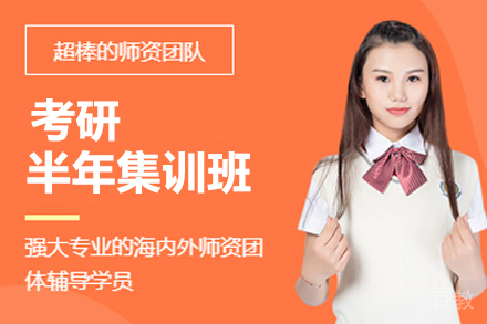 杭州考研半年集训班
