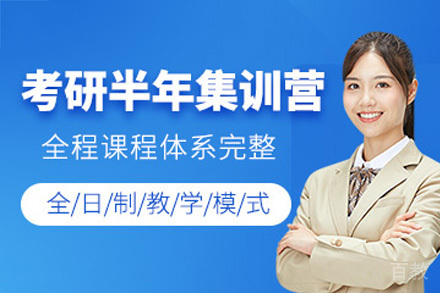 南宁考研半年集训营