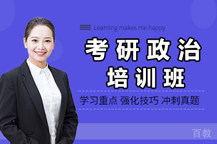 杭州考研政治辅导班
